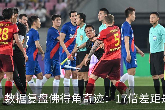 数据复盘佛得角奇迹：17倍差距是怎样清零的？